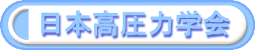 The Japan Society of High Pressure Science and Technology